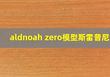 aldnoah zero模型斯雷普尼尔